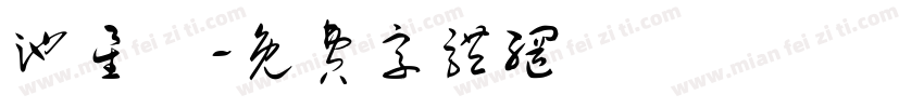 池星樂字体转换