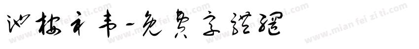 池桉礻韦字体转换