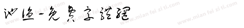 池渔字体转换