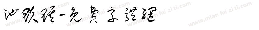 池玖琪字体转换
