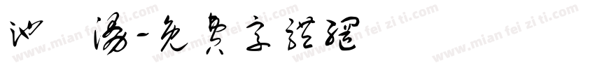 池祎漫字体转换