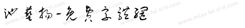 池艺扬字体转换