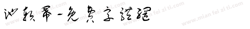 池软幂字体转换