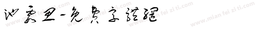池霞思字体转换