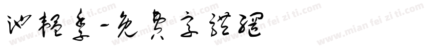 池韫季字体转换