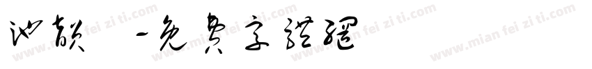 池韵祎字体转换