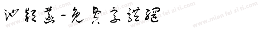 池颖菡字体转换