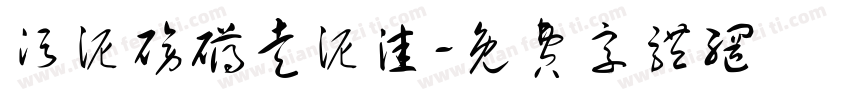 污泥磅礴走泥洼字体转换