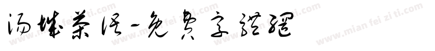 汤城茶语字体转换