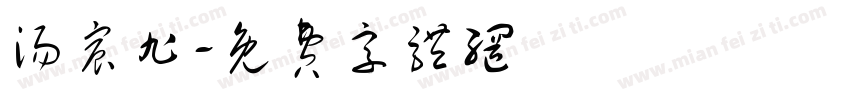 汤宸旭字体转换