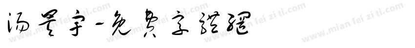 汤昊宇字体转换