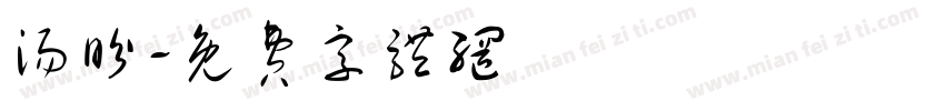 汤盼字体转换
