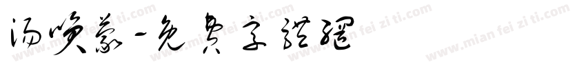 汤笑蒙字体转换