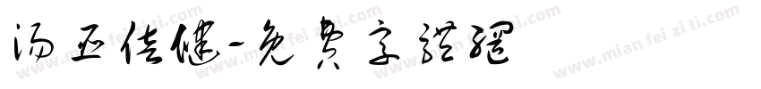 汤臣倍健字体转换