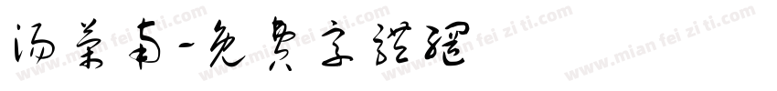汤荣南字体转换