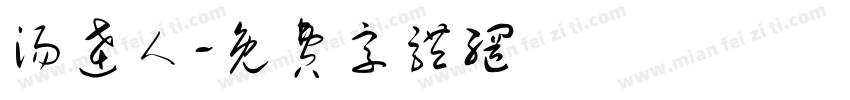 汤达人字体转换