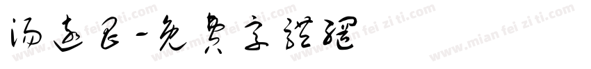 汤远昌字体转换