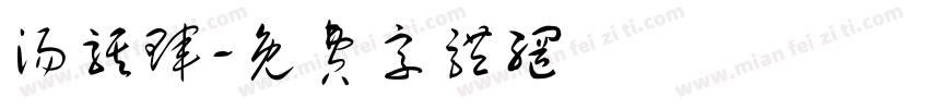 汤骐珲字体转换