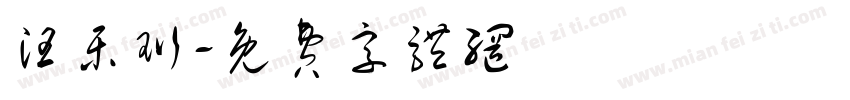 汪乐珩字体转换