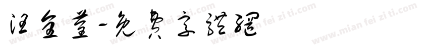 汪全荃字体转换