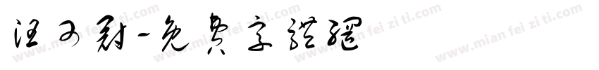 汪可冠字体转换