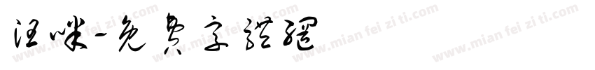 汪咪字体转换