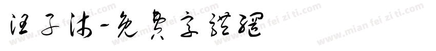 汪子沐字体转换