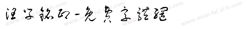 汪学铭印字体转换