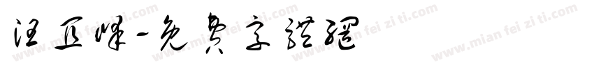 汪宜峰字体转换