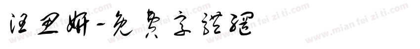 汪思妍字体转换