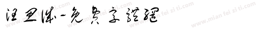 汪思诚字体转换