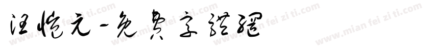 汪恺元字体转换