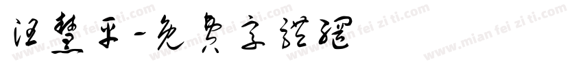 汪慧平字体转换