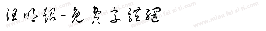 汪明超字体转换