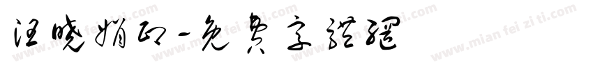 汪晓娟印字体转换