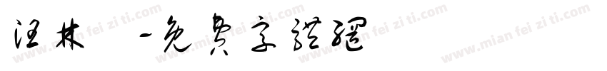 汪林偲字体转换