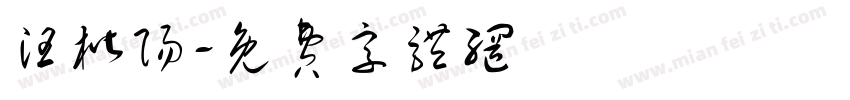 汪楷阳字体转换