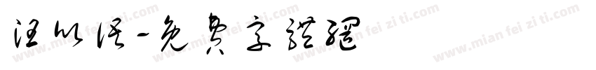汪欣语字体转换
