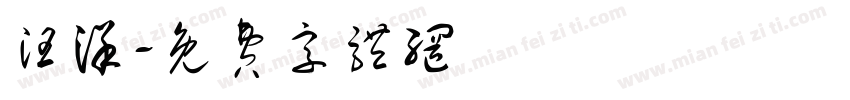 汪洋字体转换