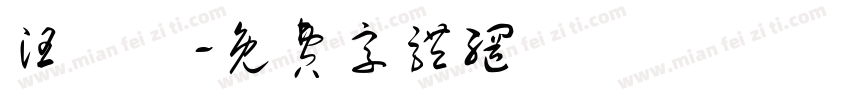 汪瑋寧字体转换