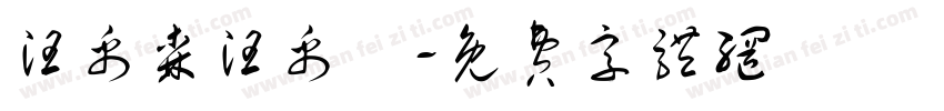 汪禹森汪禹嵐字体转换