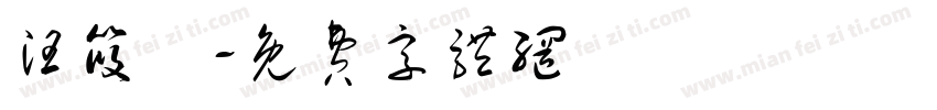 汪筱橦字体转换