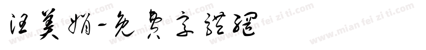 汪美娟字体转换