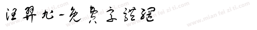 汪羿旭字体转换