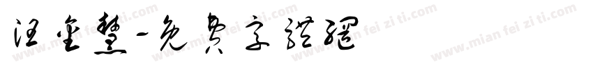 汪金慧字体转换