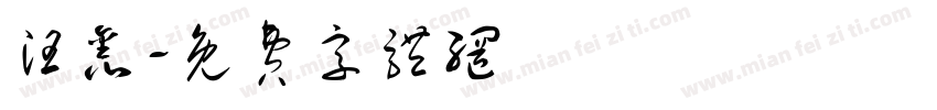 汪鑫字体转换