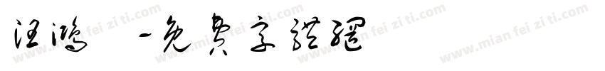 汪鸿镕字体转换