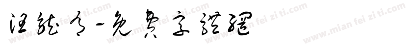 汪龙有字体转换