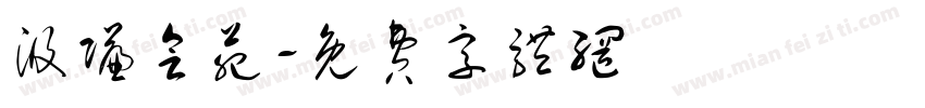 汲赚会苑字体转换