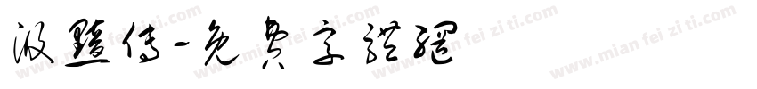 汲黯传字体转换